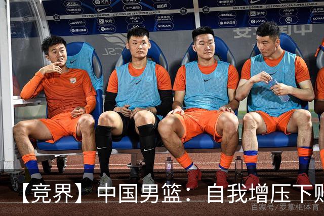 【竞界】中国男篮：自我增压下败给自己体系