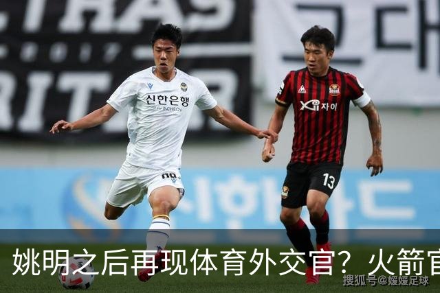 姚明之后再现体育外交官？火箭官方：祝贺卡佩拉，NBA并非只打球
