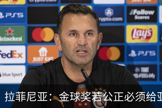 拉菲尼亚：金球奖若公正必须给亚马尔 赛季目标是欧冠冠军