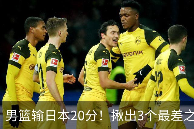 男篮输日本20分！揪出3个最差之人，坑惨了球队
