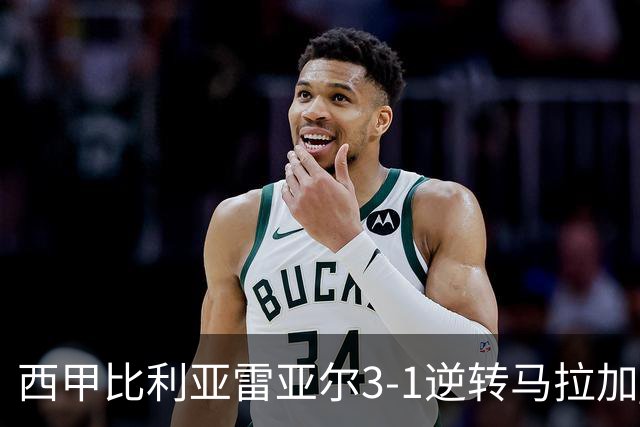 西甲比利亚雷亚尔3-1逆转马拉加 终结三连败暂逃降级区