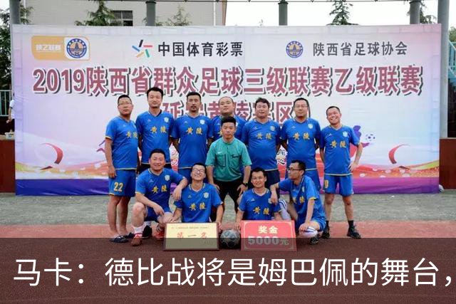 马卡：德比战将是姆巴佩的舞台，若表现出色有助于竞争金球奖